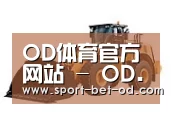 od体育在线登录第三系列